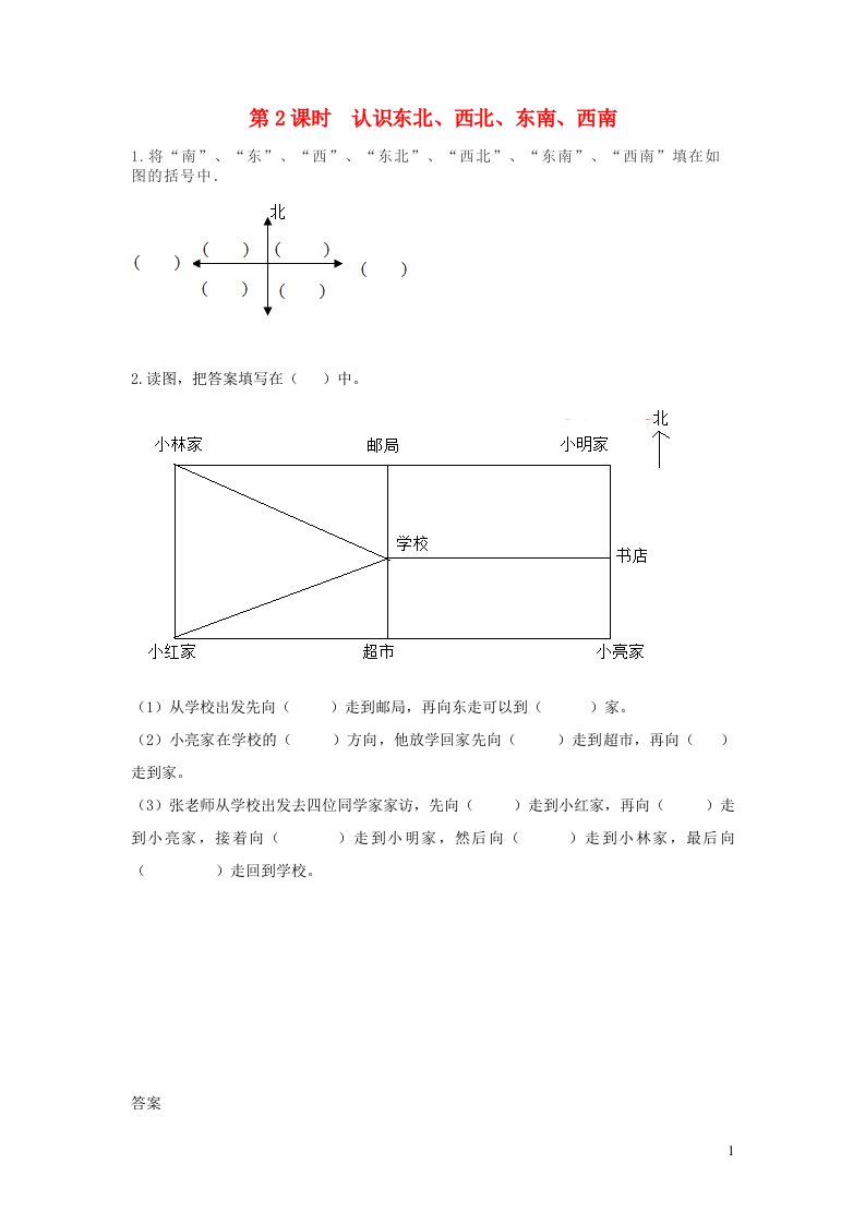 2023三年级数学下册第三单元辨认方向3.2认识东北西北东南西南讲练冀教版