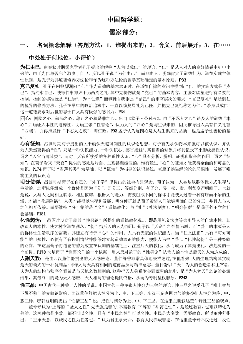 中国哲学史复习题最终版(word文档良心出品)