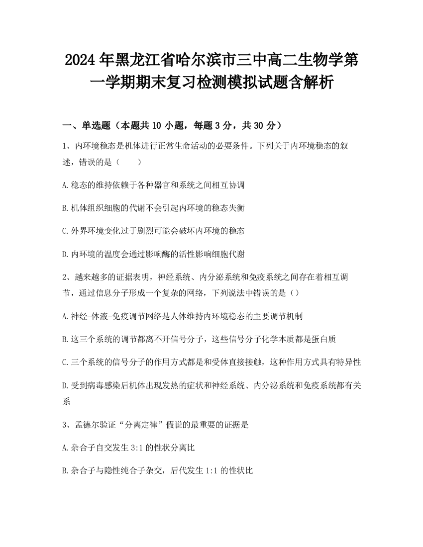 2024年黑龙江省哈尔滨市三中高二生物学第一学期期末复习检测模拟试题含解析