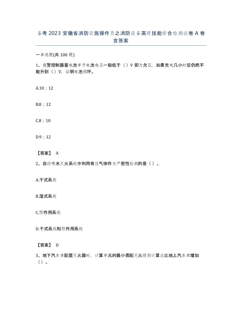 备考2023安徽省消防设施操作员之消防设备高级技能综合检测试卷A卷含答案