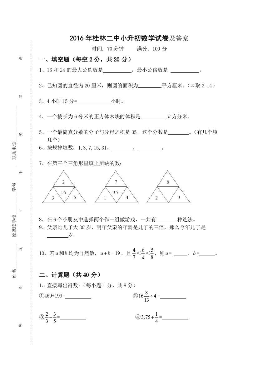 2016桂林二中小升初数学试卷及答案