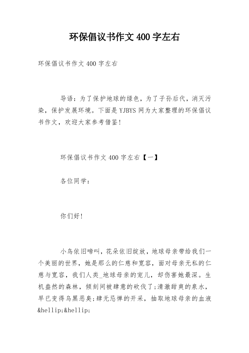 环保倡议书作文400字左右