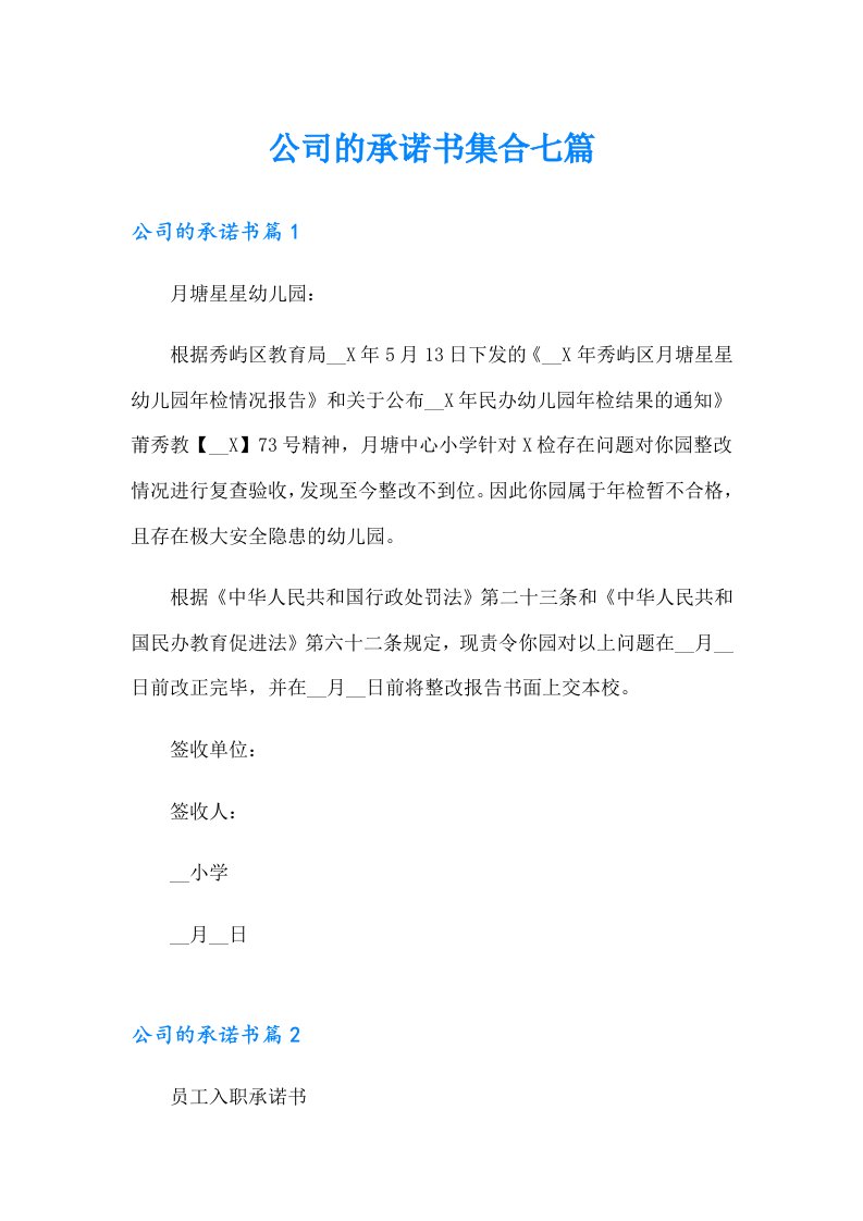 公司的承诺书集合七篇