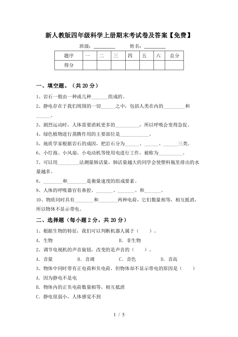 新人教版四年级科学上册期末考试卷及答案【免费】