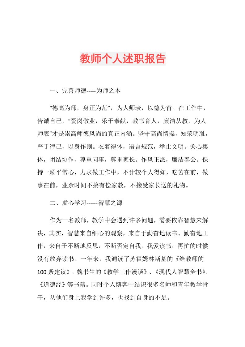 教师个人述职报告