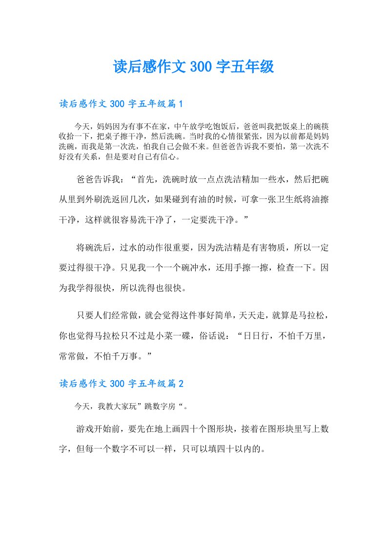 读后感作文300字五年级