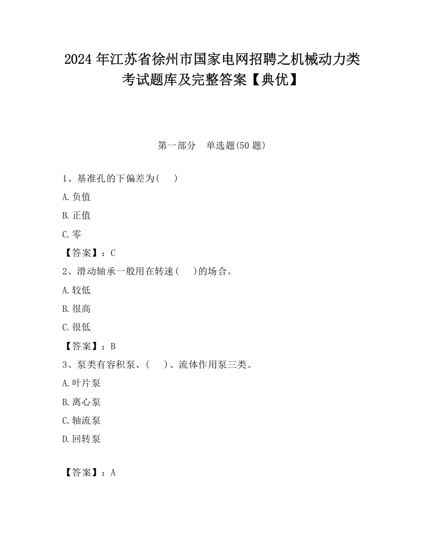 2024年江苏省徐州市国家电网招聘之机械动力类考试题库及完整答案【典优】