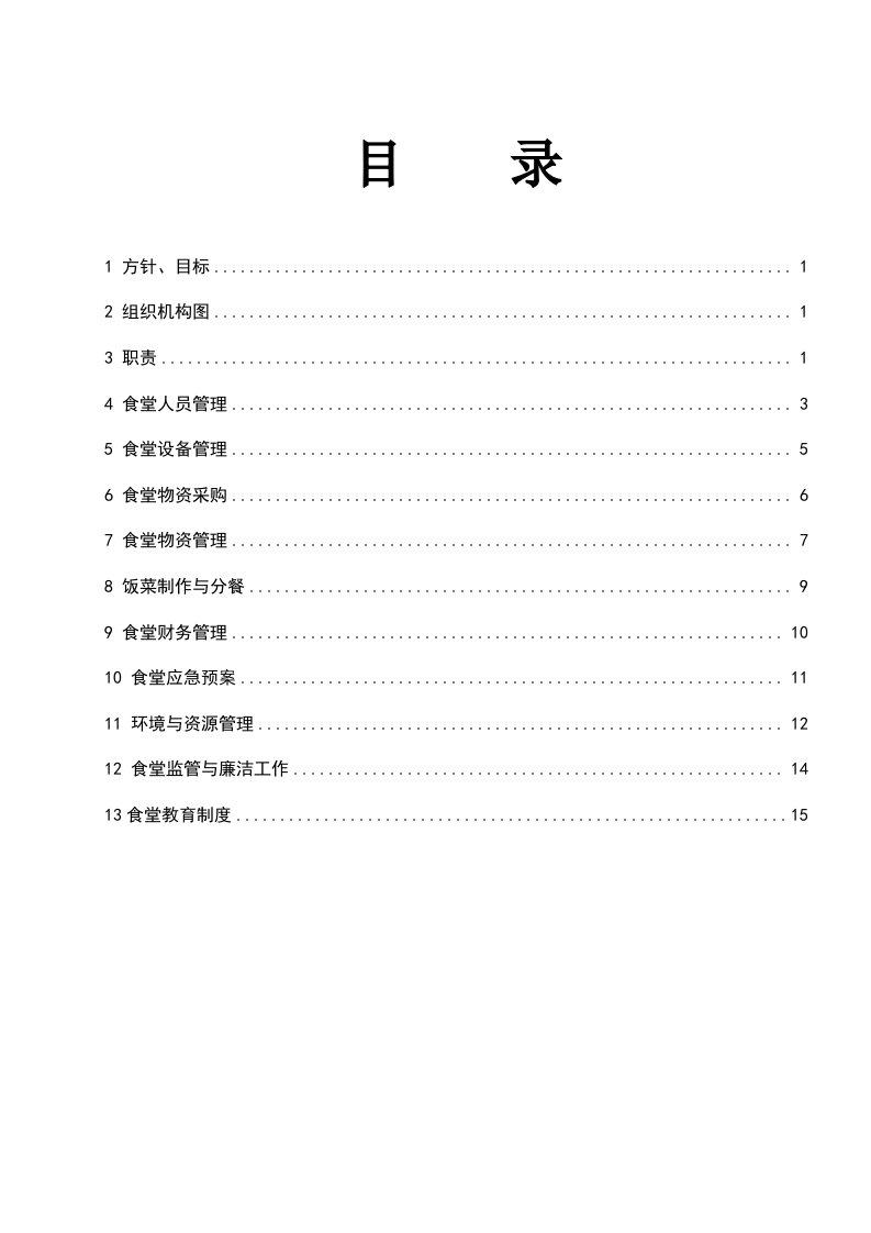 企业管理制度食堂管理体系