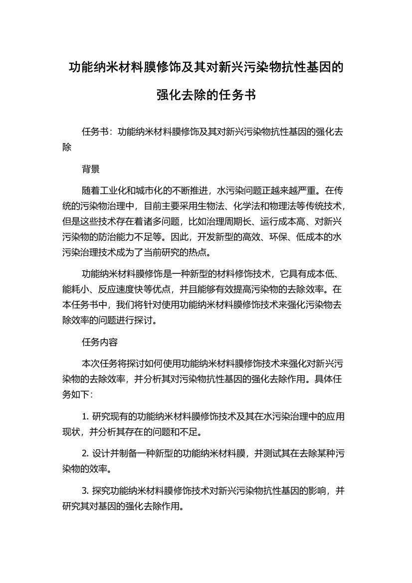 功能纳米材料膜修饰及其对新兴污染物抗性基因的强化去除的任务书