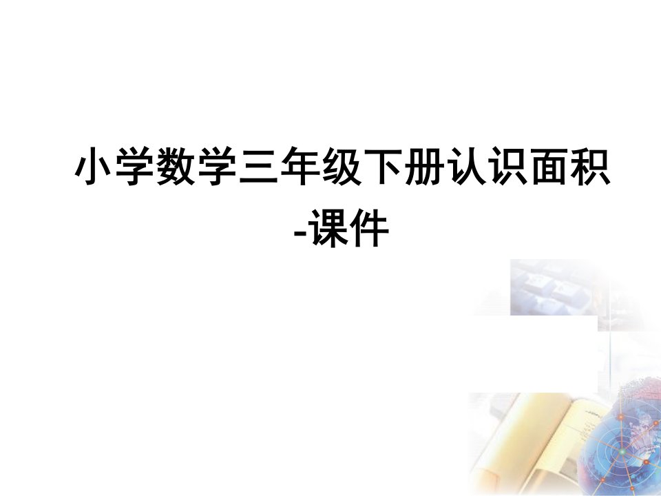 小学数学三年级下册认识面积-课件