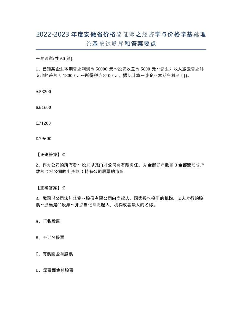 2022-2023年度安徽省价格鉴证师之经济学与价格学基础理论基础试题库和答案要点