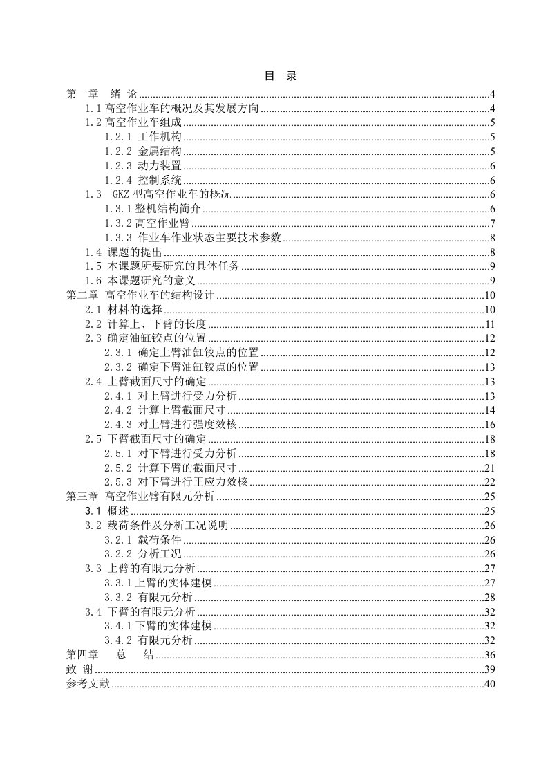 高空作业车工作臂结构设计及有限元分析全套图纸