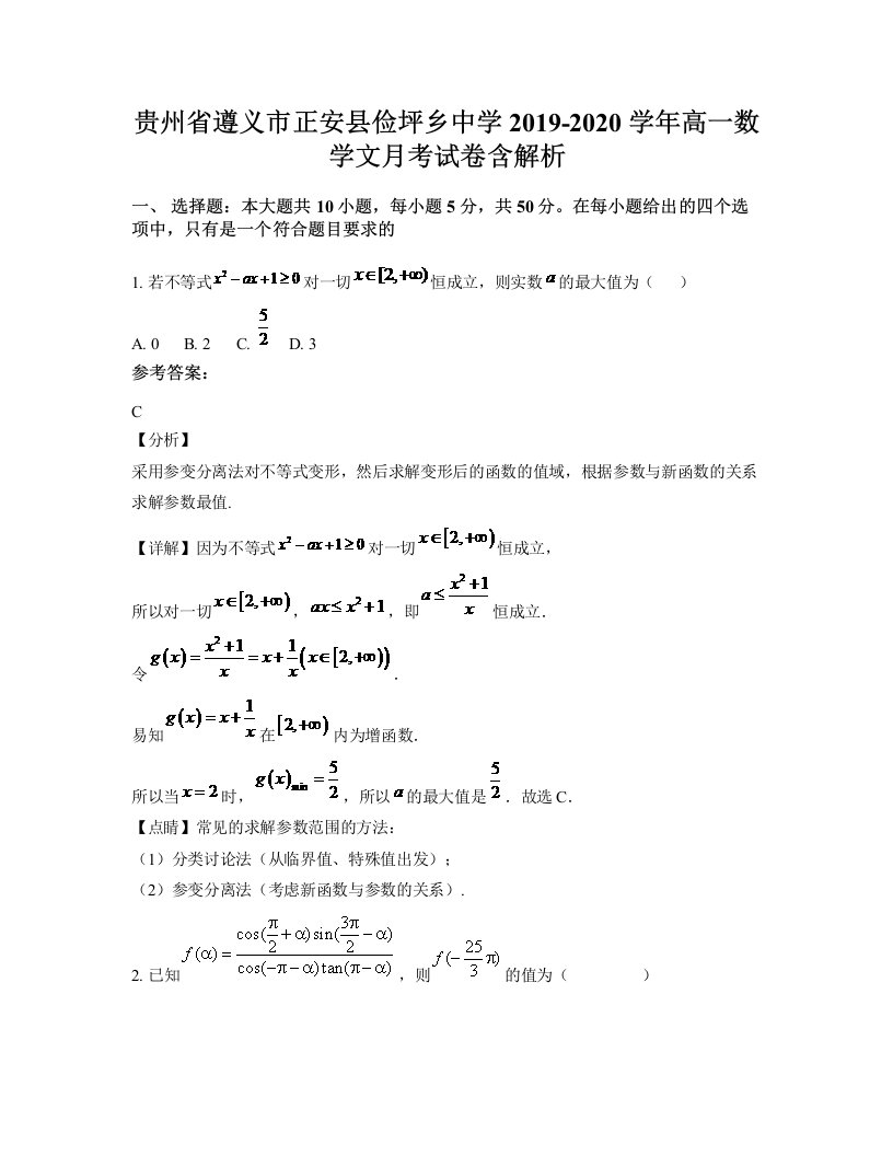 贵州省遵义市正安县俭坪乡中学2019-2020学年高一数学文月考试卷含解析