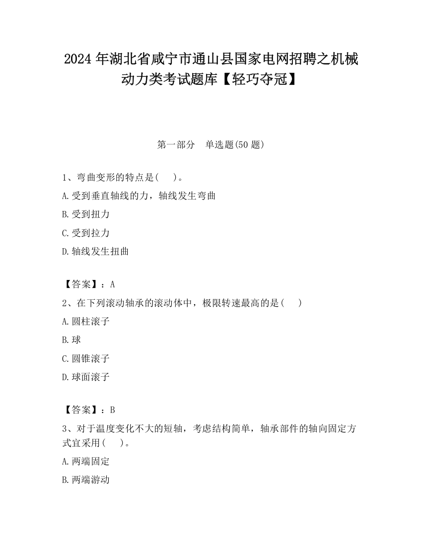 2024年湖北省咸宁市通山县国家电网招聘之机械动力类考试题库【轻巧夺冠】