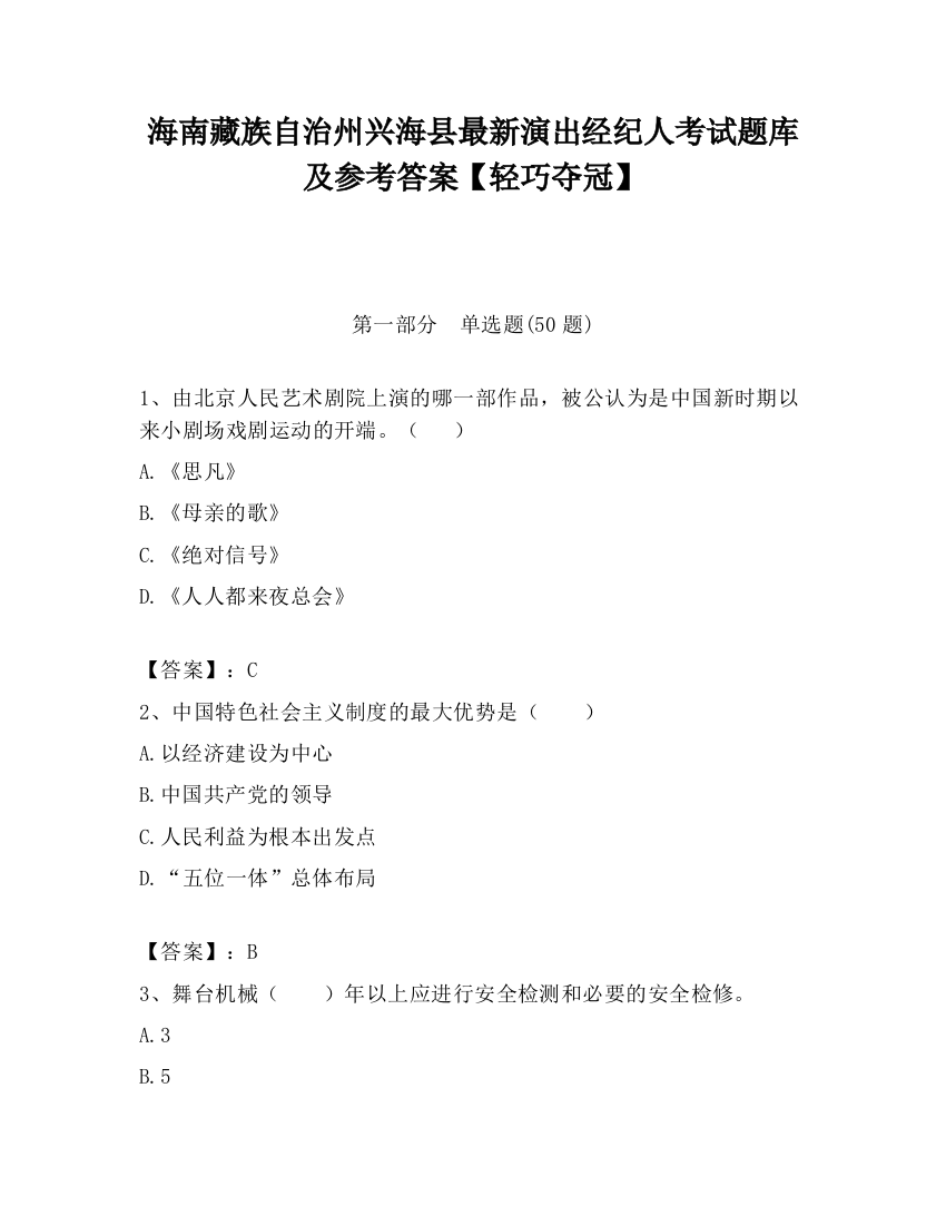 海南藏族自治州兴海县最新演出经纪人考试题库及参考答案【轻巧夺冠】