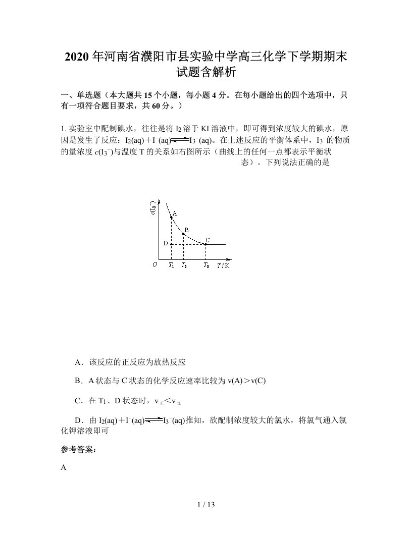 2020年河南省濮阳市县实验中学高三化学下学期期末试题含解析