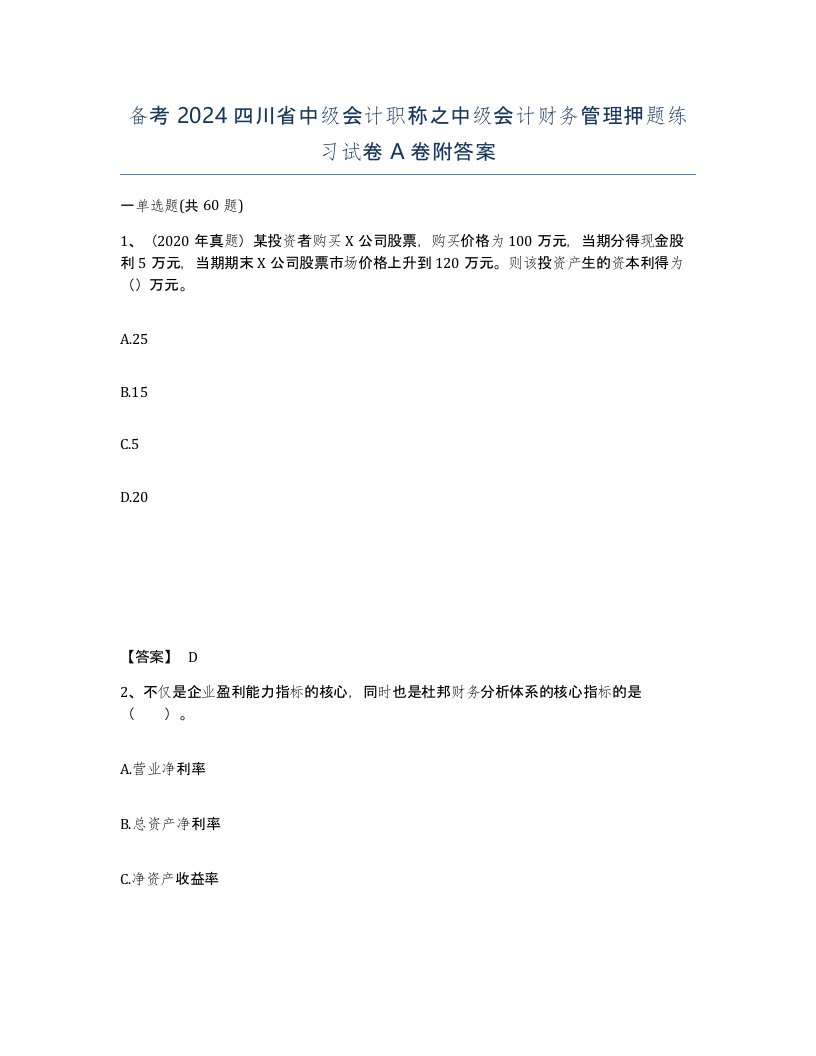 备考2024四川省中级会计职称之中级会计财务管理押题练习试卷A卷附答案