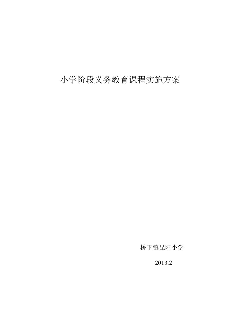 昆阳小学课程实施方案