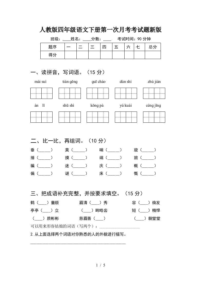 人教版四年级语文下册第一次月考考试题新版