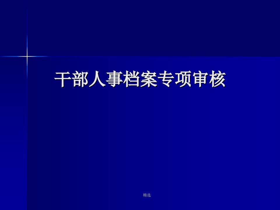 干部人事档案专项审核学习课件