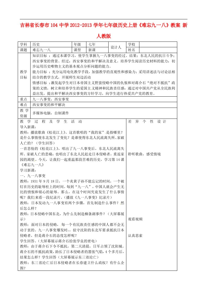 吉林省长市104中学七年级历史上册《难忘九一八》教案