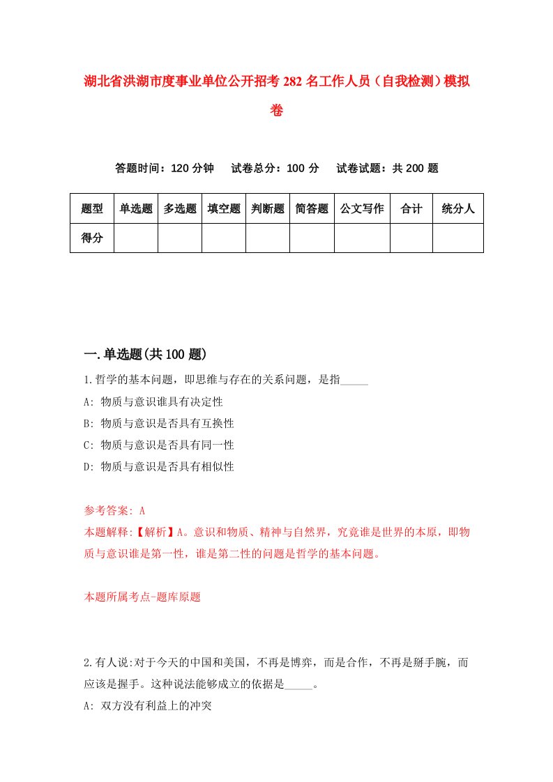 湖北省洪湖市度事业单位公开招考282名工作人员自我检测模拟卷第7卷