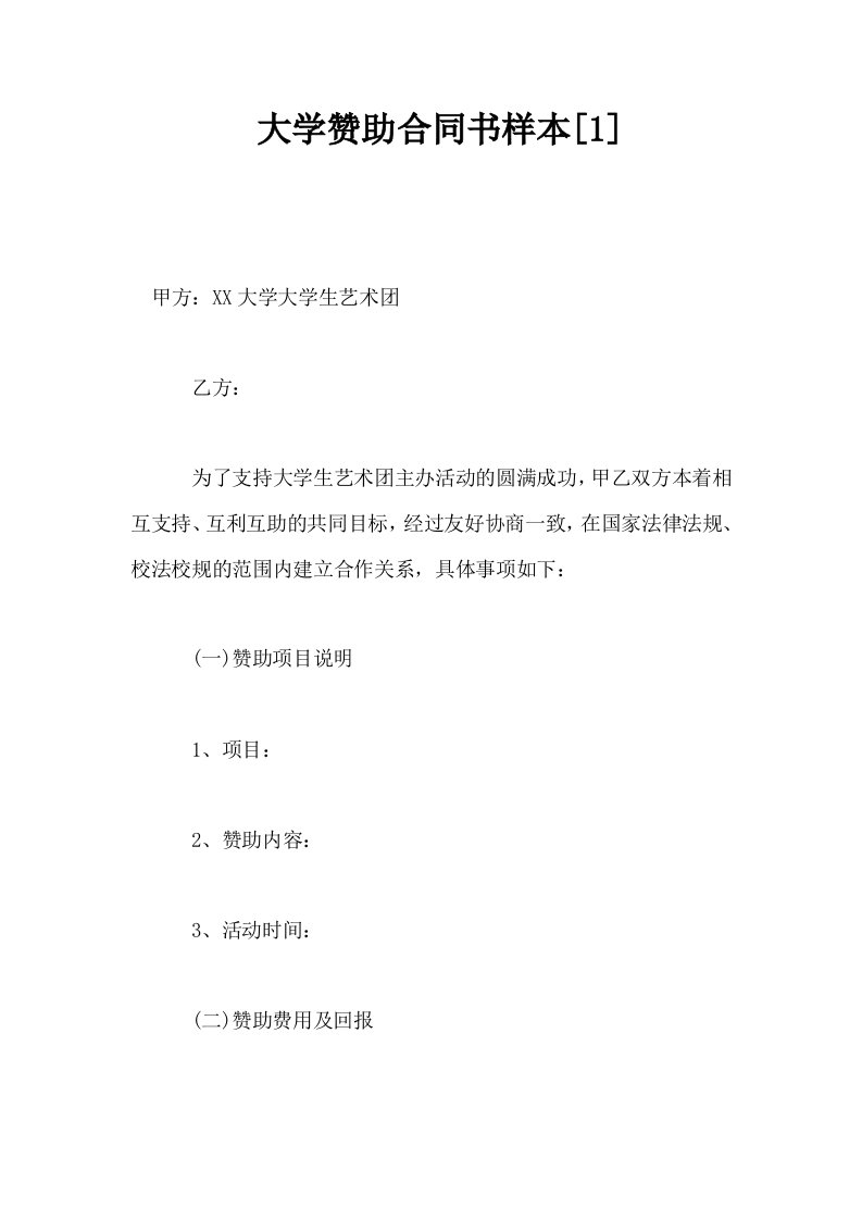 大学赞助合同书样本1