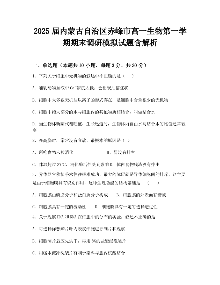 2025届内蒙古自治区赤峰市高一生物第一学期期末调研模拟试题含解析