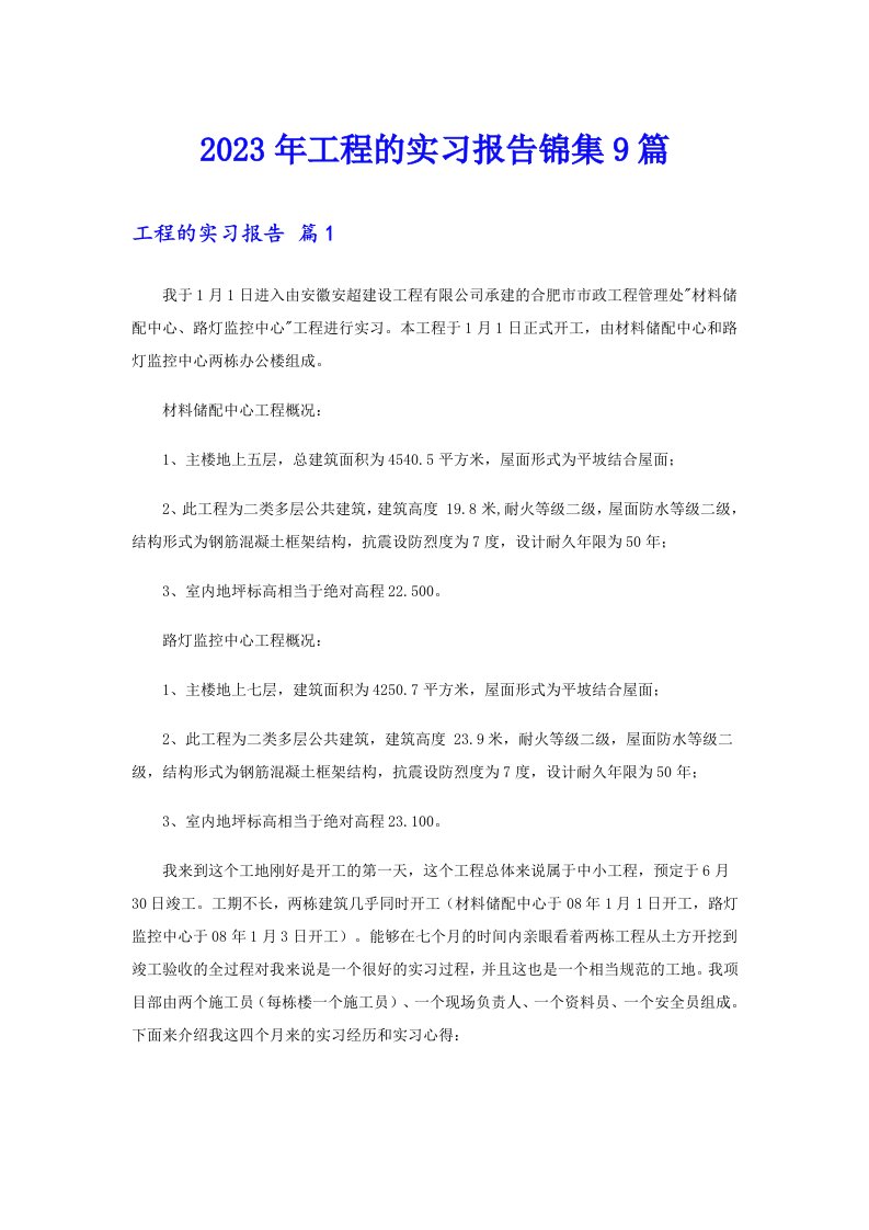 2023年工程的实习报告锦集9篇