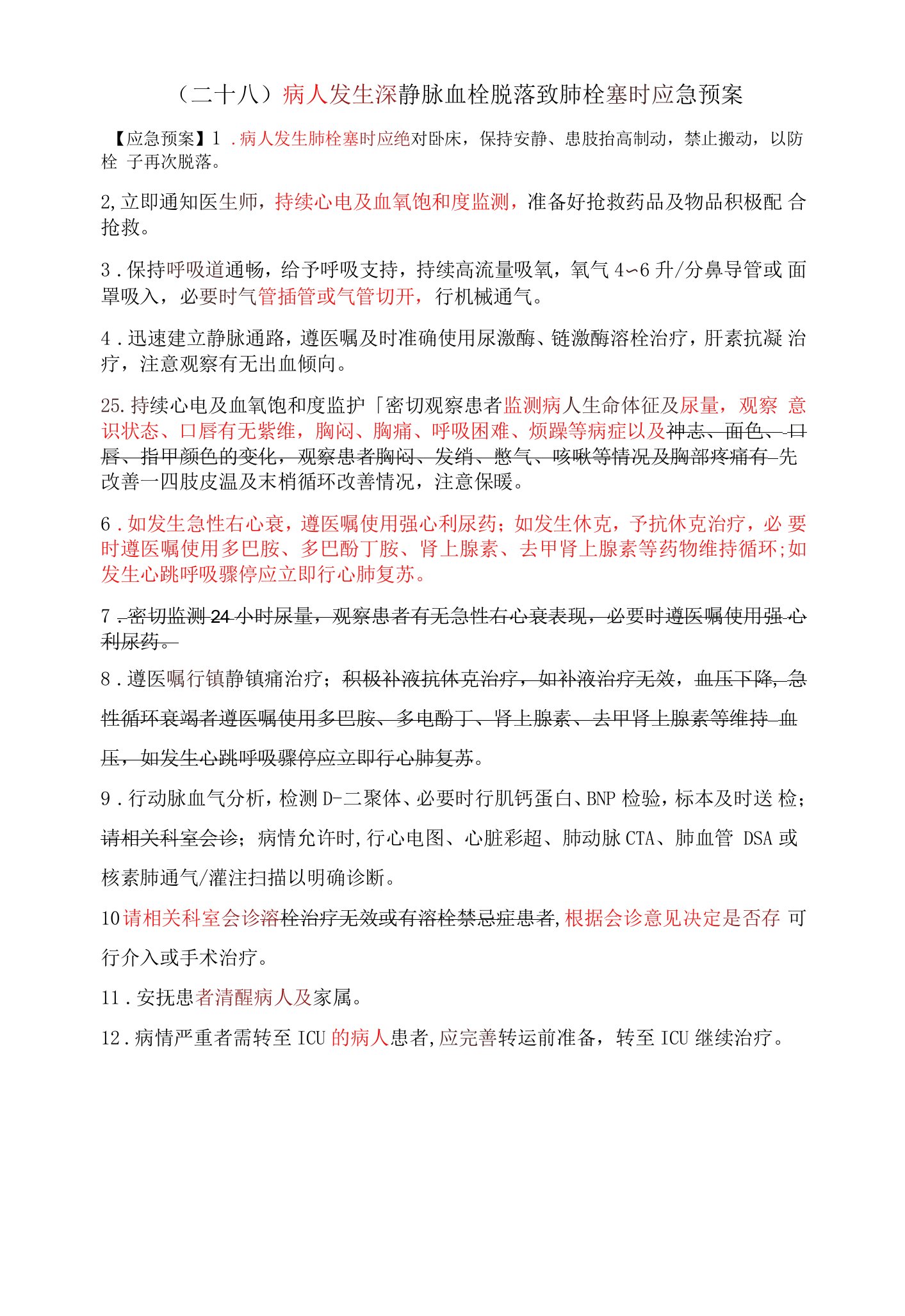 28.病人发生深静脉血栓脱落致肺栓塞时应急预案