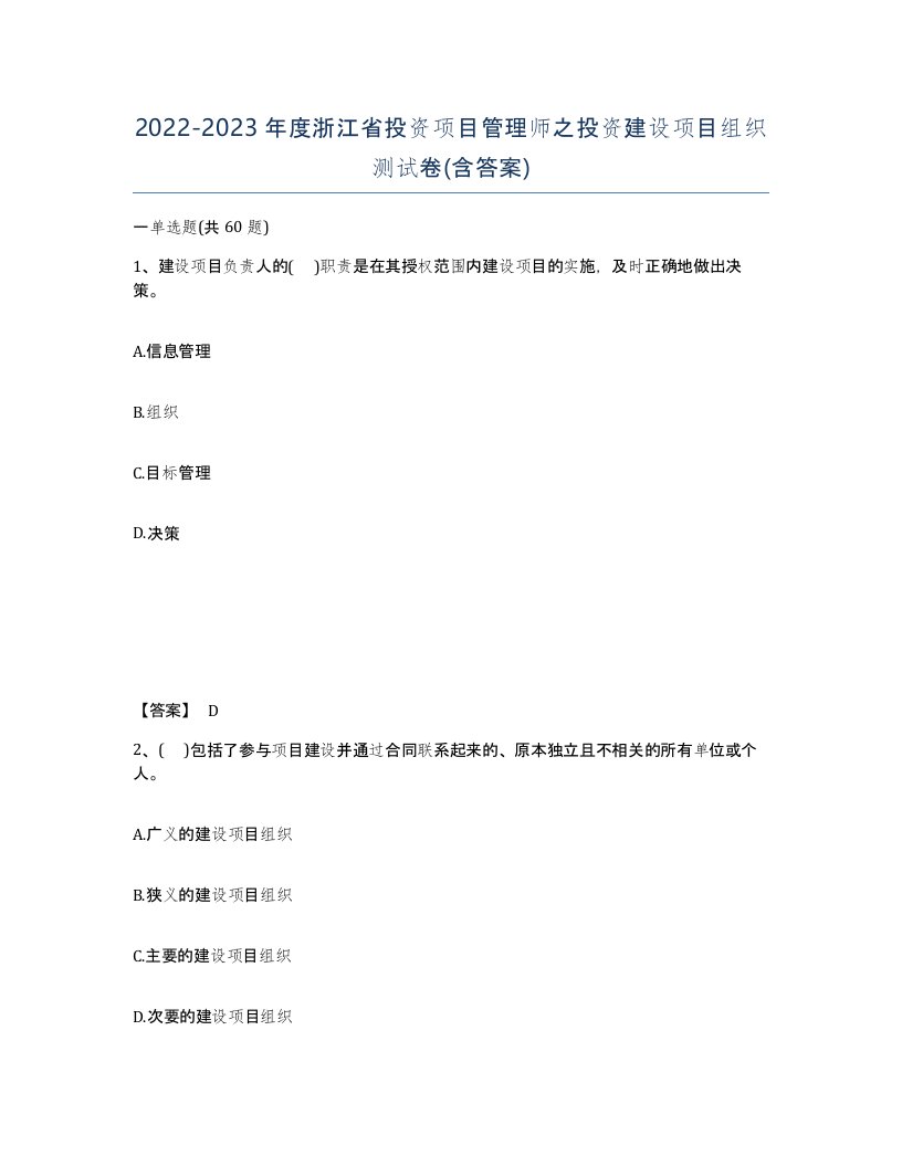 2022-2023年度浙江省投资项目管理师之投资建设项目组织测试卷含答案