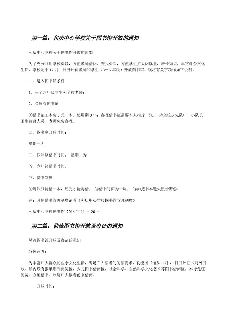 和庆中心学校关于图书馆开放的通知（优秀范文五篇）[修改版]