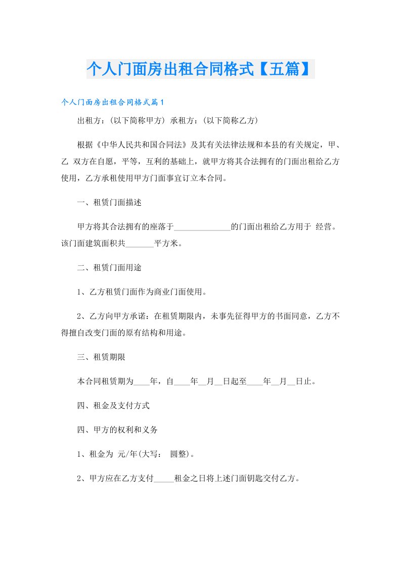 个人门面房出租合同格式【五篇】