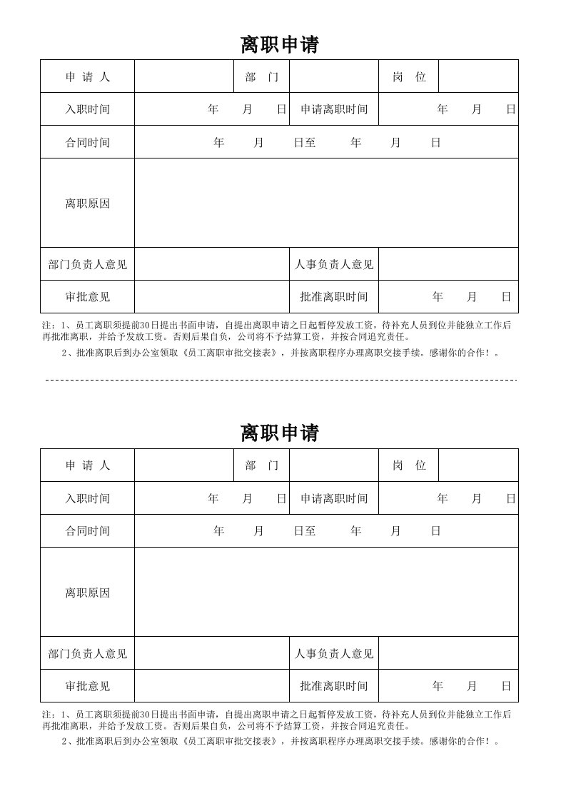 员工离职申请单