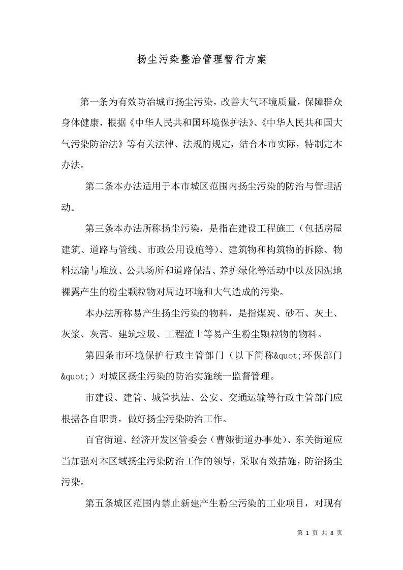 扬尘污染整治管理暂行方案（三）