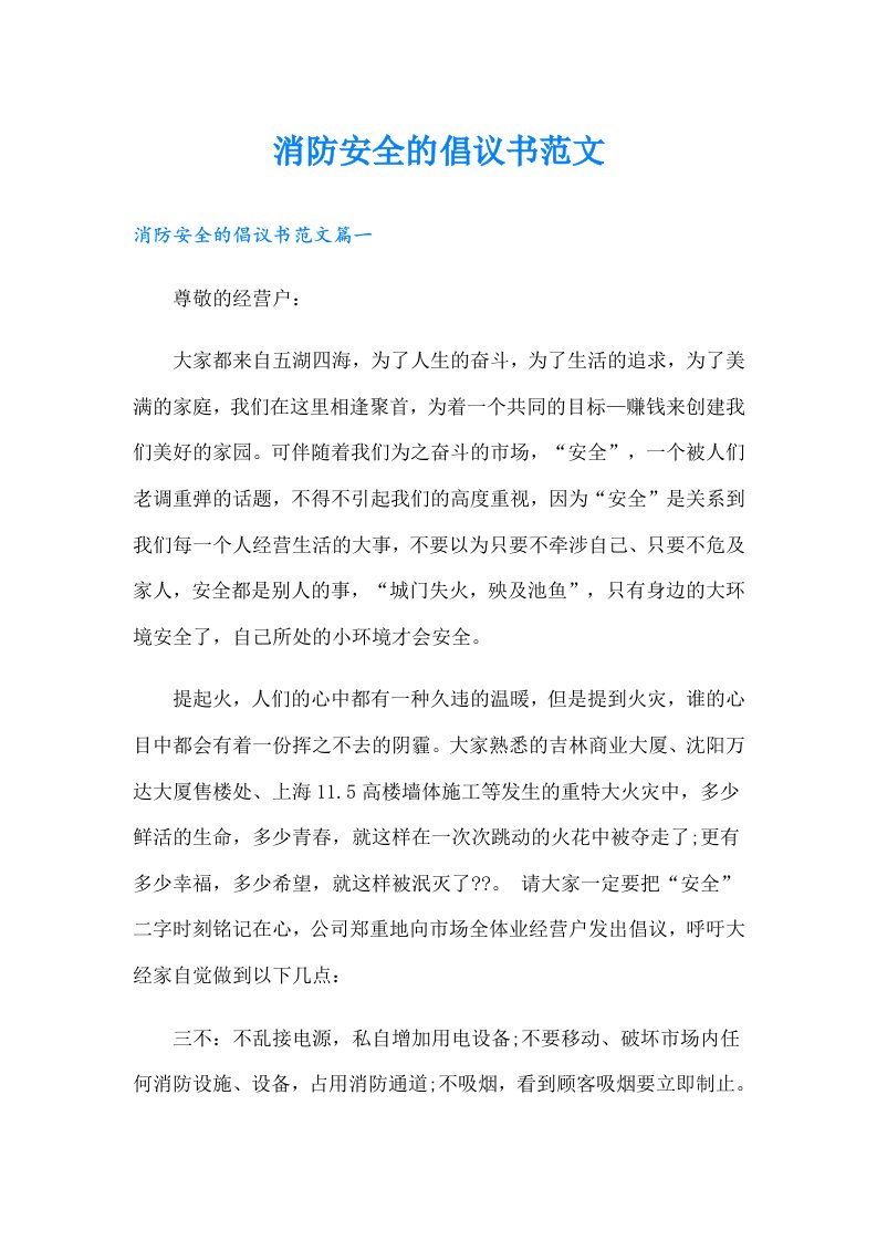 消防安全的倡议书范文