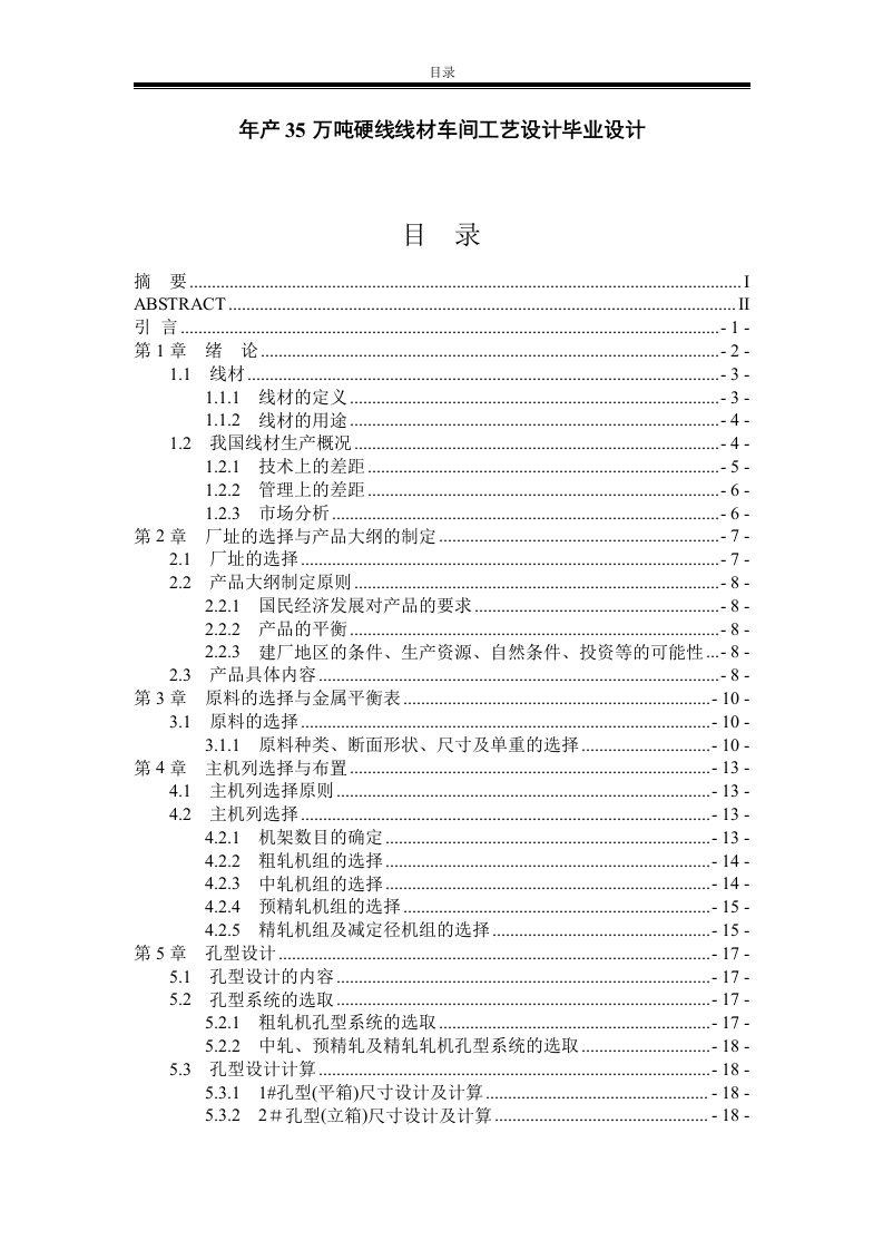 年产35万吨硬线线材车间工艺设计毕业设计