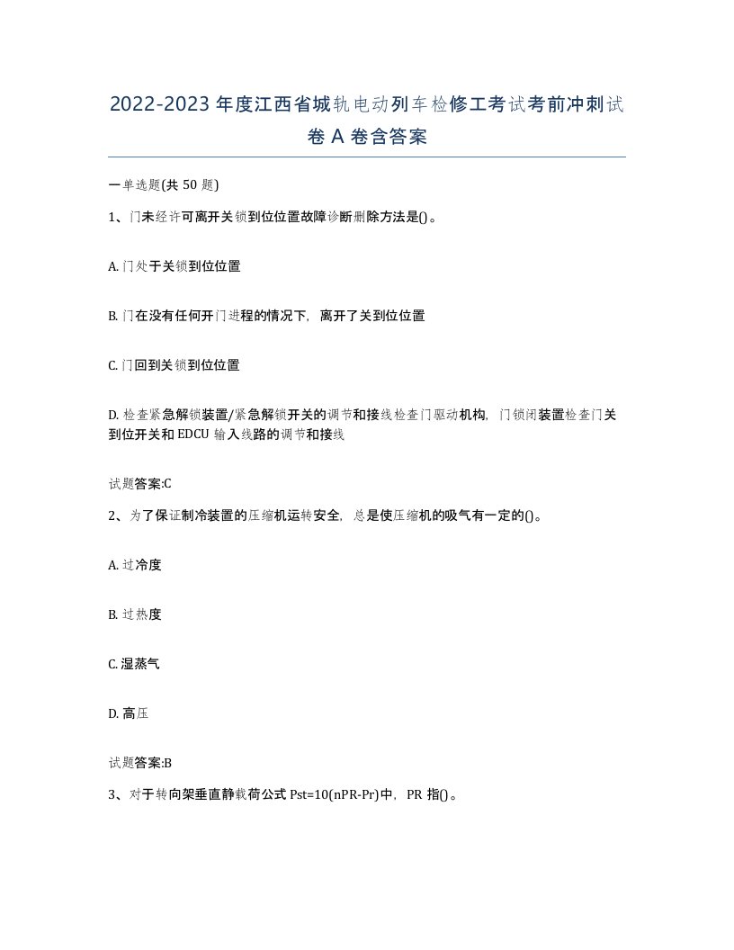 20222023年度江西省城轨电动列车检修工考试考前冲刺试卷A卷含答案