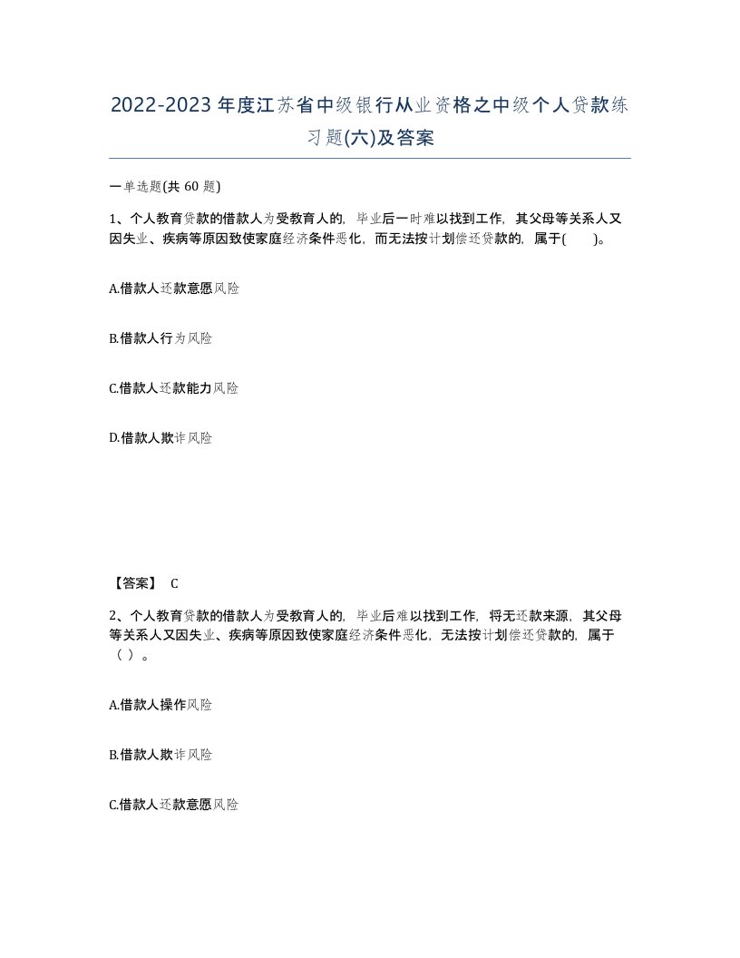 2022-2023年度江苏省中级银行从业资格之中级个人贷款练习题六及答案