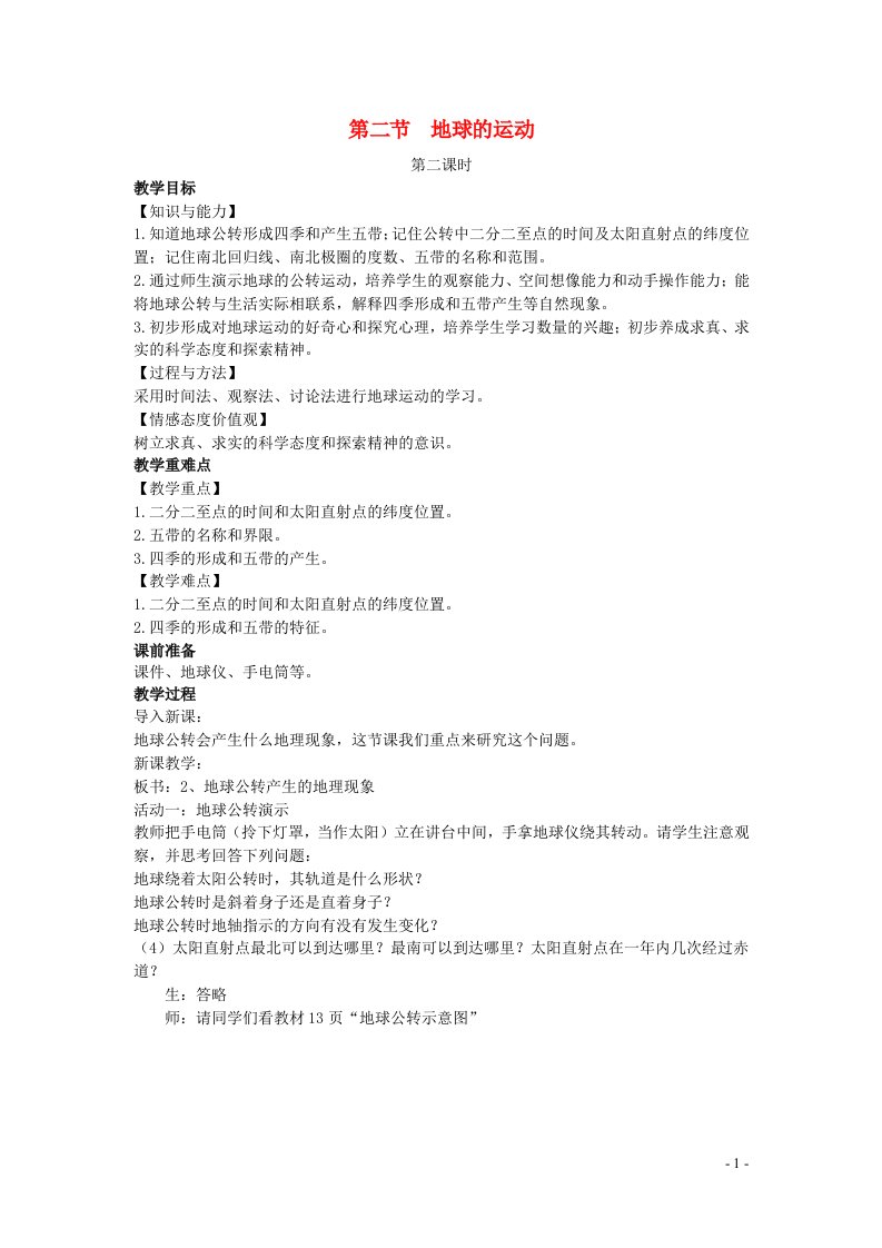 2022七年级地理上册第一章地球和地图第二节地球的运动第二课时教案新版新人教版