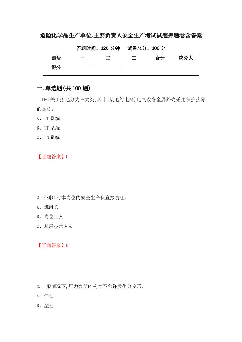 危险化学品生产单位-主要负责人安全生产考试试题押题卷含答案第46套