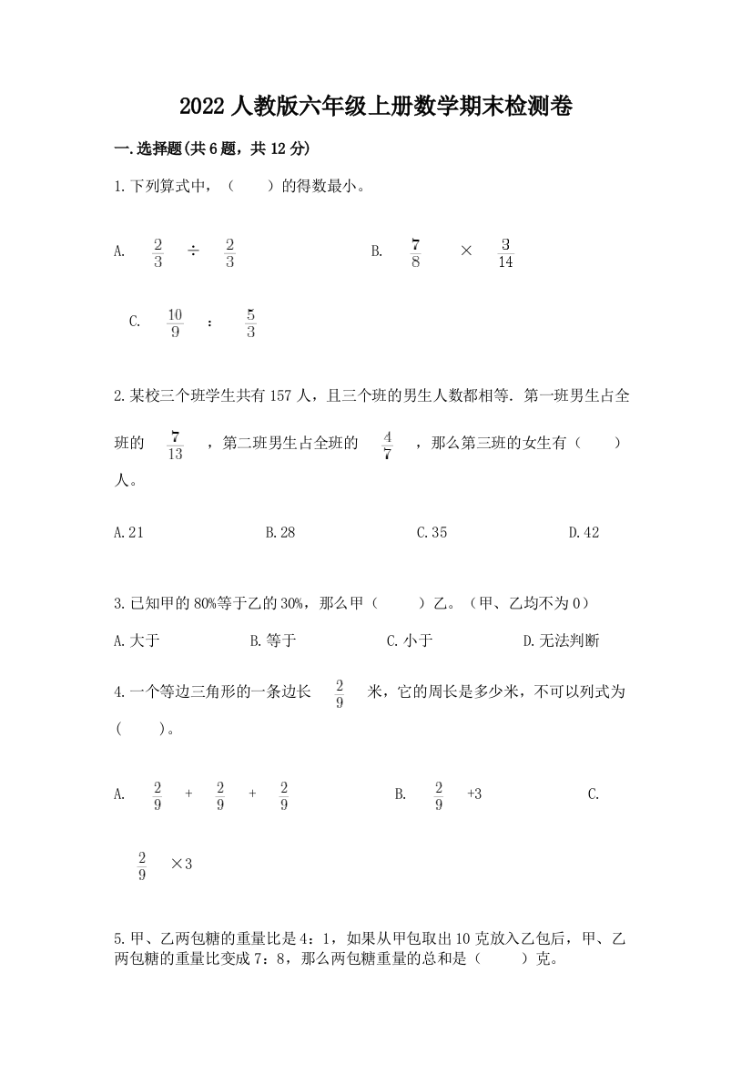 2022人教版六年级上册数学期末检测卷含完整答案【夺冠】