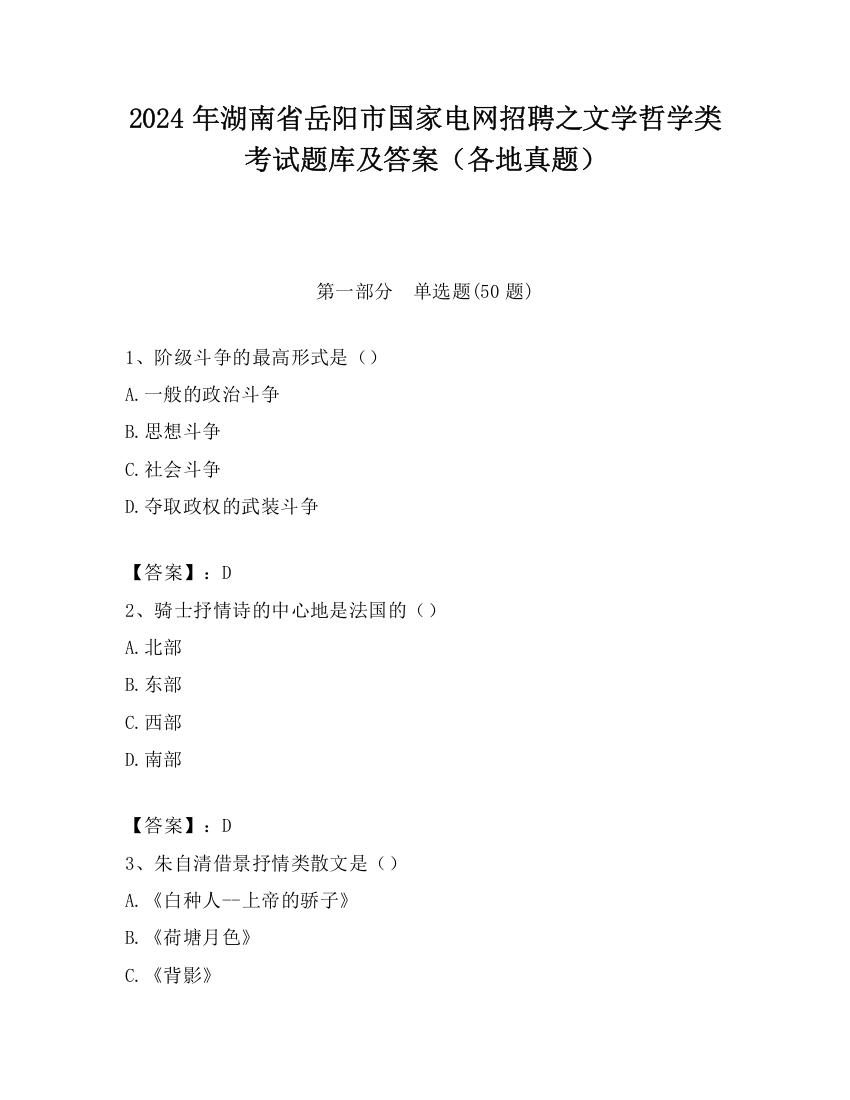 2024年湖南省岳阳市国家电网招聘之文学哲学类考试题库及答案（各地真题）