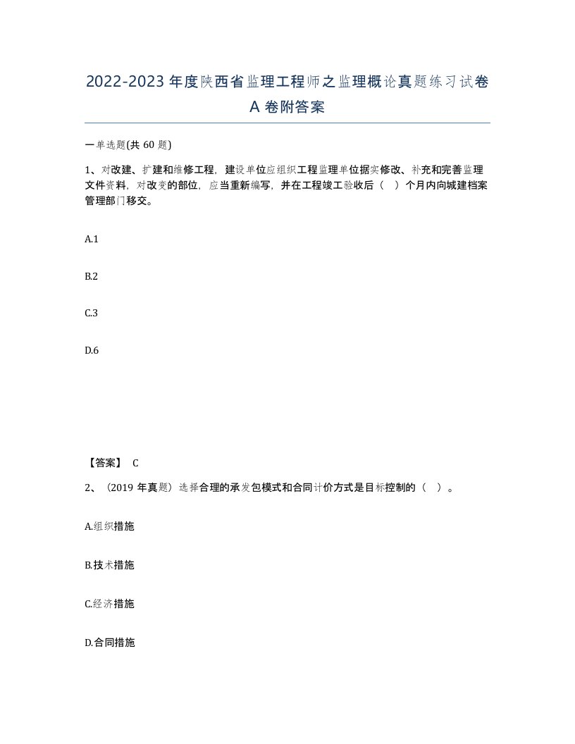 2022-2023年度陕西省监理工程师之监理概论真题练习试卷A卷附答案