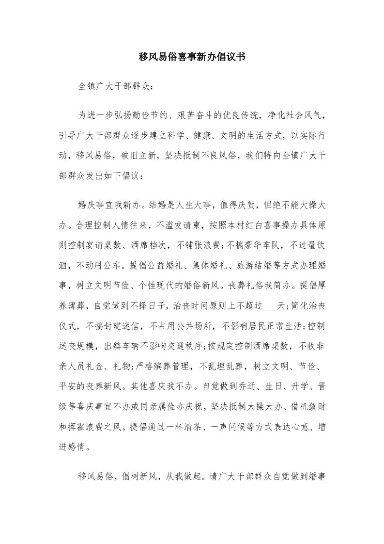 移风易俗喜事新办倡议书