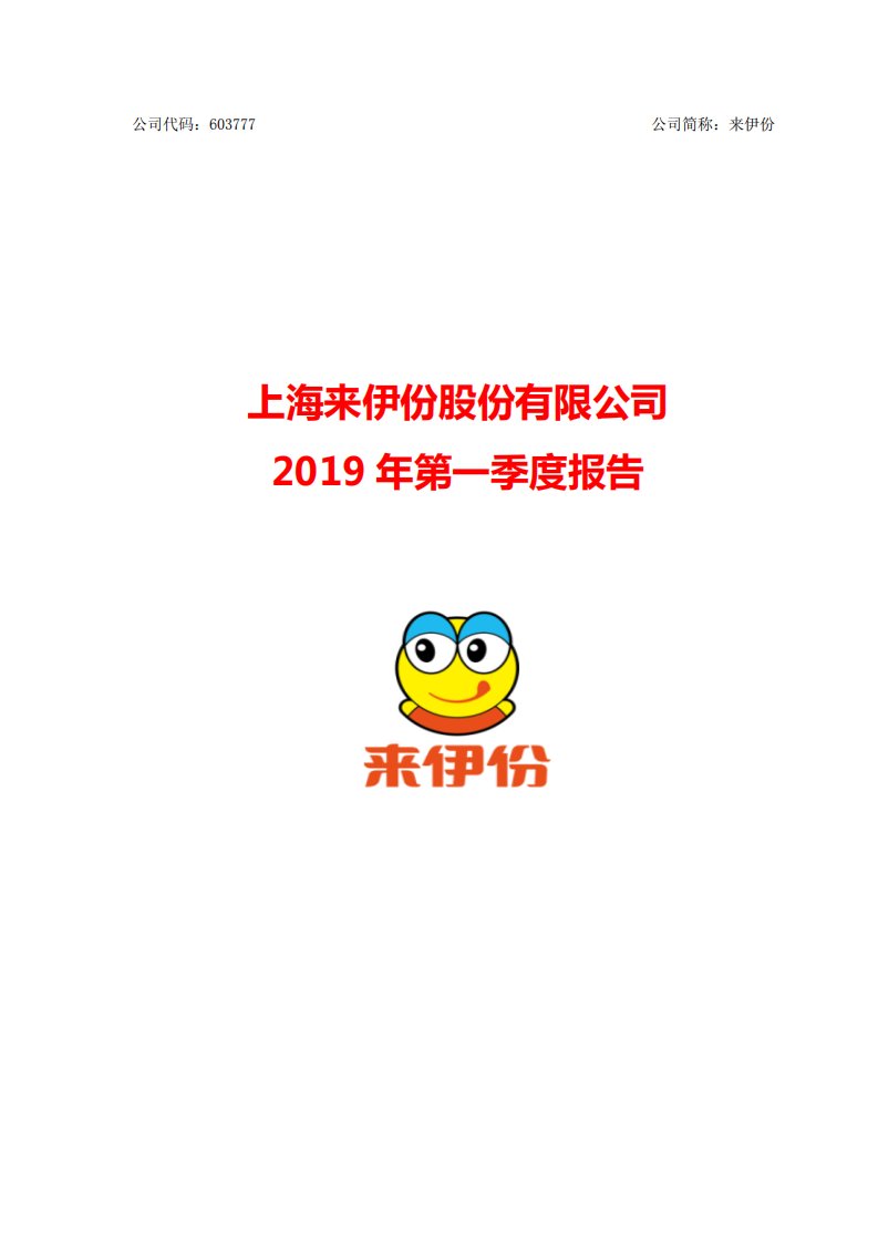 上交所-来伊份2019年第一季度报告-20190426