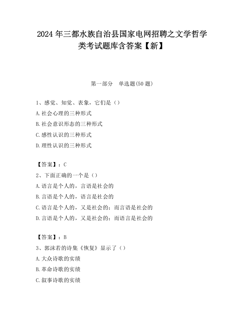 2024年三都水族自治县国家电网招聘之文学哲学类考试题库含答案【新】