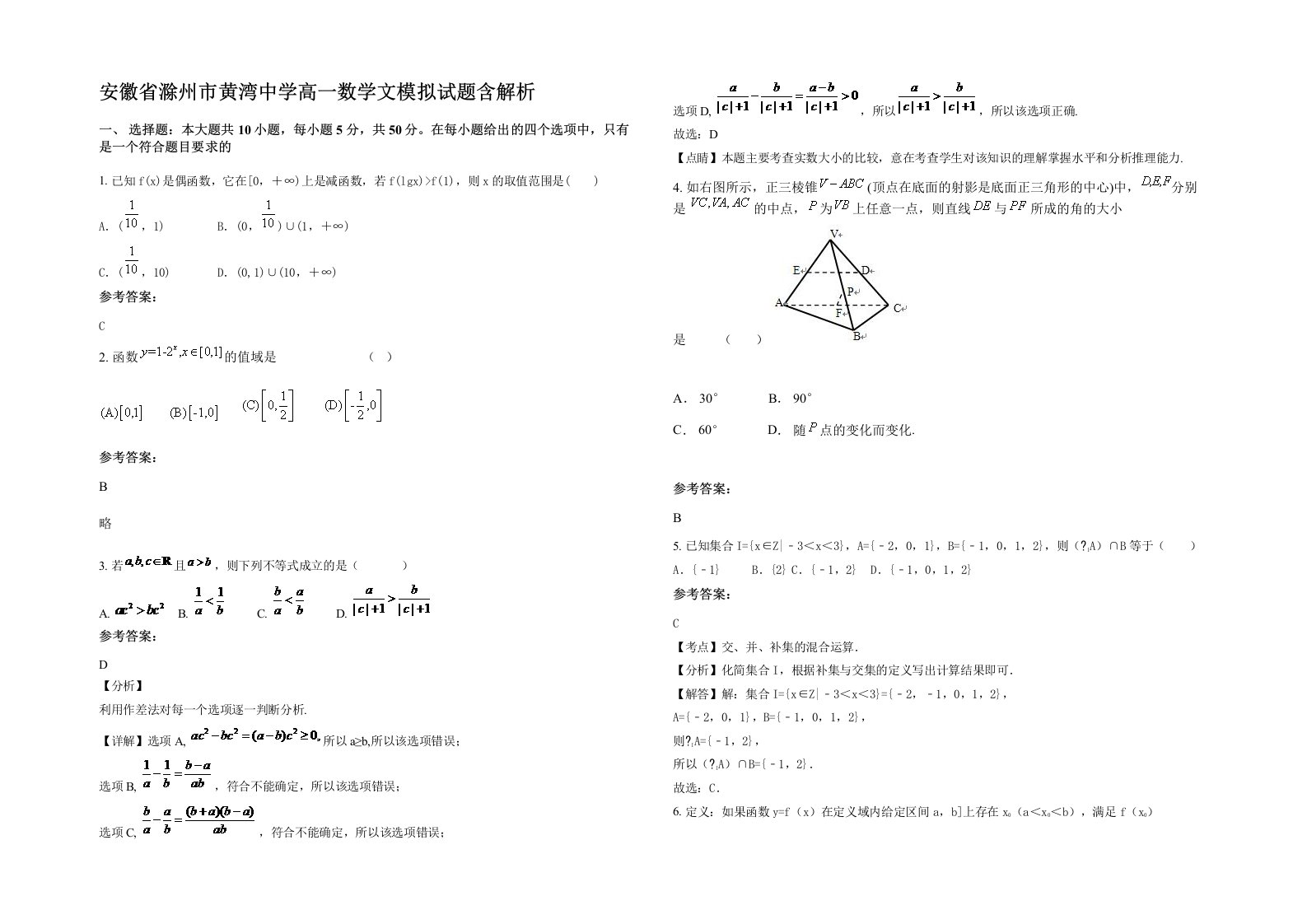 安徽省滁州市黄湾中学高一数学文模拟试题含解析