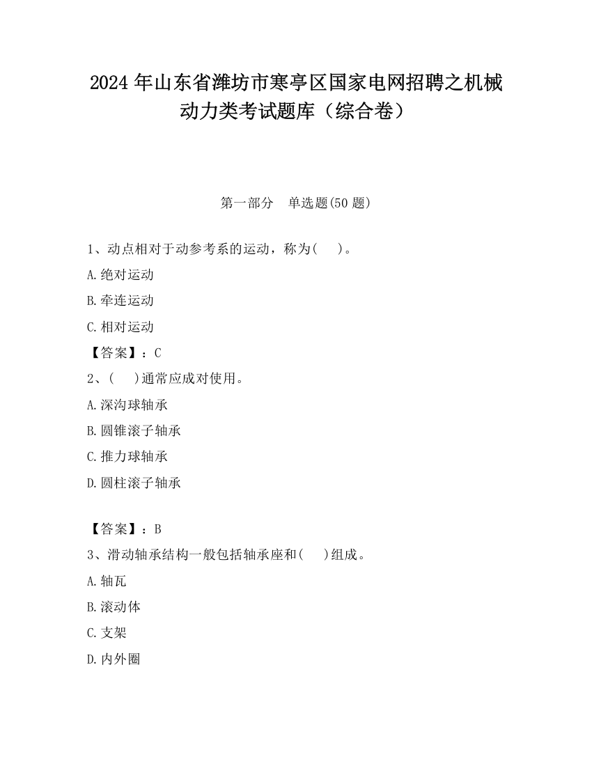 2024年山东省潍坊市寒亭区国家电网招聘之机械动力类考试题库（综合卷）