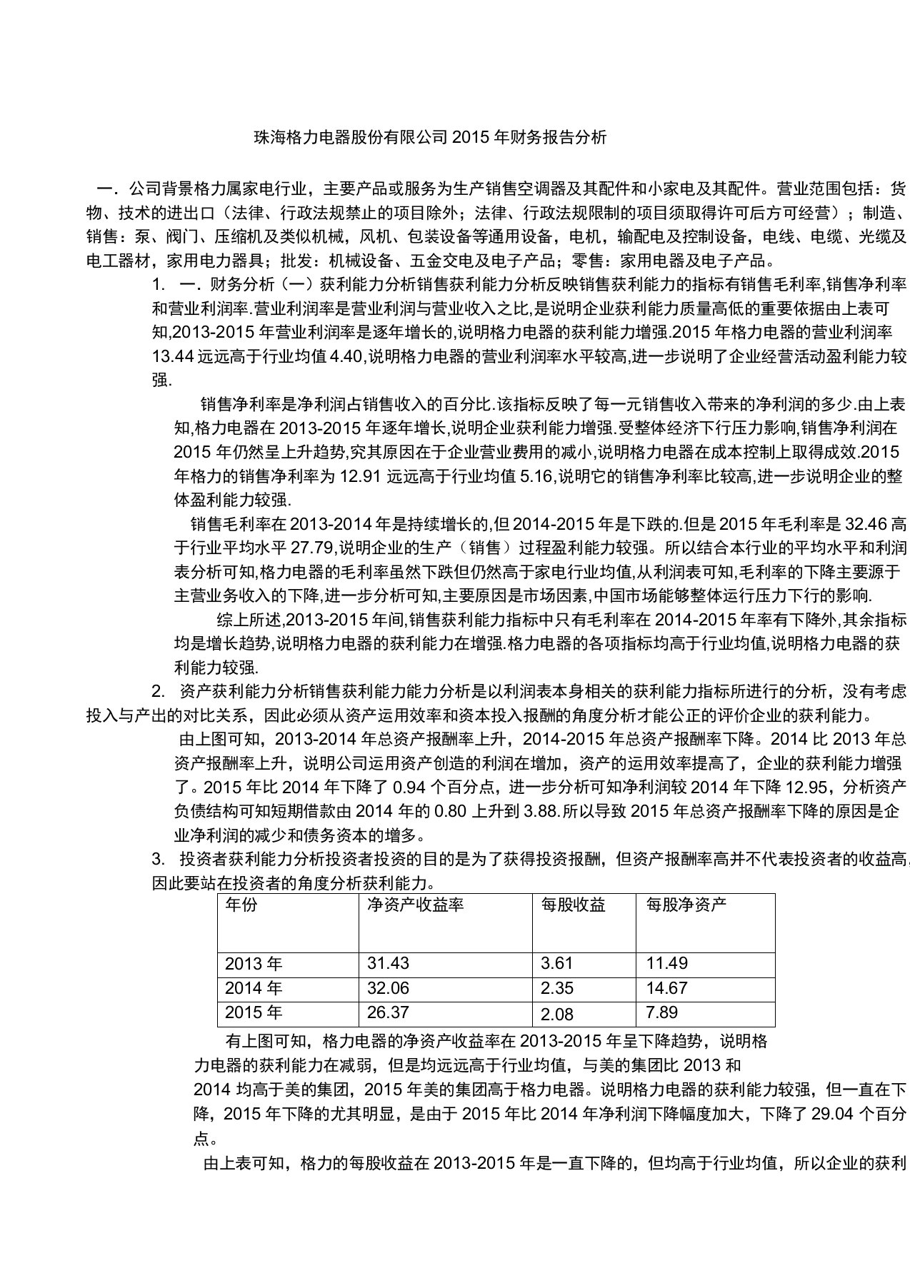 格力电器财务报告分析